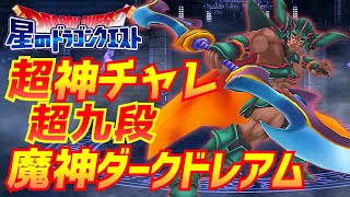 星ﾄﾞﾗ152神ﾁｬﾚ九段魔神ドレアム