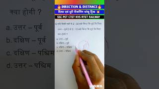 Direction Test | दिशा परीक्षण | Short trick #shorts #ytshorts #youtubeshorts #ssc #sscgd #ntpc