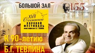 Б.Г. Тевлин. Хоровой фестиваль / B. Tevlin. Choir Festival