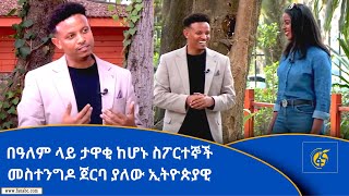 በዓለም ላይ ታዋቂ ከሆኑ ስፖርተኞች መስተንግዶ ጀርባ ያለው ኢትዮጵያዊ