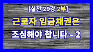 [실전 29강 2부] 대항력있는 임차인이 있고, 임금채권이 신고된 경우, 대항력있는 임차인의 배당신청 여부에 따라 낙찰자의 운명은 달라진다. / 경매라방 / 안종현