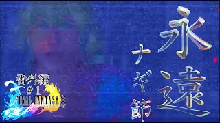 【FFX 番外編 #1 】 永遠のナギ節でティーダの行方⁉︎ 七曜最強武器を捜す…ファイナルファンタジー10 Remaster