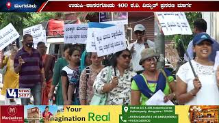 ಪಾಲಡ್ಕ-ಕಡಂದಲೆ 400/220 ಕೆವಿ ವಿದ್ಯುತ್ ಪ್ರಸರಣ ಮಾರ್ಗವಿರೋಧಿಸಿ ಕೆಥೊಲಿಕ್ ಸಭಾ ಮಂಗಳೂರು ಪ್ರದೇಶದಿಂದ ಪ್ರತಿಭಟನೆ