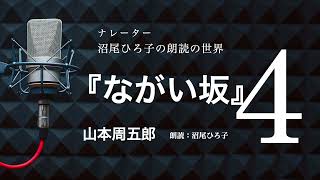 【朗読】山本周五郎『ながい坂』［4］ 朗読：沼尾ひろ子