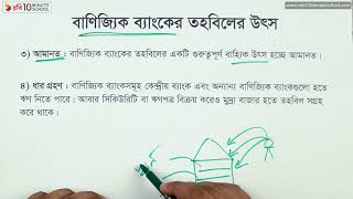 ১০.০৯. অধ্যায় ১০ - বাণিজ্যিক ব্যাংক ও তার পরিচিতি: বাণিজ্যিক ব্যাংকের তহবিলের উৎস [SSC]