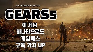 [리뷰 17: 기어스5 ] 게임패스는 이 게임 하나만으로도 구독 가치 up