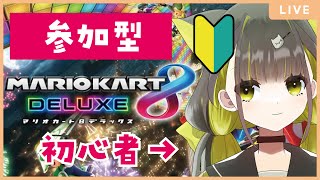 【視聴者参加型】はじめての参加型マリオカート8DX！一緒にやろ～～～【ライファ / 新人Vtuber】