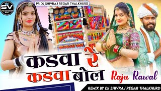 Kadwa Kadwa Bol || Raju Rawal New Song || कड़वा कडवा बोल || Rajshthani Tejaji Song, 2024 || Dj Remix