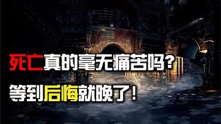 死亡真的毫无痛苦吗？轻生到底有多可怕，死亡的感觉超出你想象！