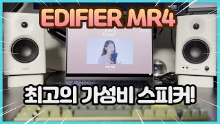 가성비 스피커 끝판왕! 에디파이어 MR4 넌 나에게 만족감을 줬어!