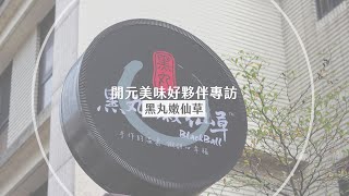 開元食品美味夥伴專訪 黑丸嫩仙草 ｜ 戀職人鮮奶