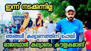 കൗതുകങ്ങൾ നിറഞ്ഞ രാജസ്ഥാനിലെ കല്യാണം ഞങ്ങൾ കൂടി😄👌