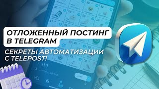 Отложенный постинг в Telegram. Секреты автоматизации с сервисом telepost