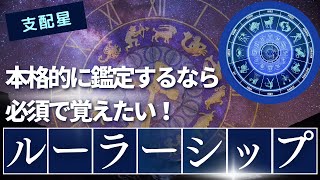 ルーラーシップ（支配星）を使った鑑定の方法