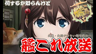 【艦これ】メンテ開けてすぐ艦これ　他雑談【日常】