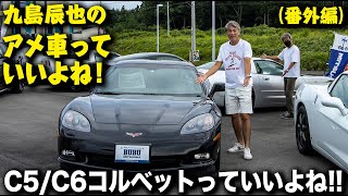 「C5/C6コルベットっていいよね！」｜九島辰也のアメ車っていいよね！の番外編です。