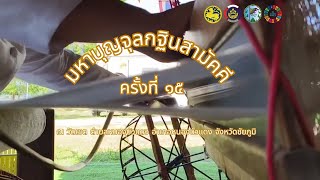 งานมหาบุญบุญจุลกฐินสามัคคี ครั้งที่ 15