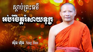 ស្តាប់ព្រះធម៌អប់រំចិត្តរំសាយទុក្ខ/ Dhamma  / សុខកាយសុខចិត្ត/ ស៊ឹង ហ៊ុន -Sing Hun 11/01/2025