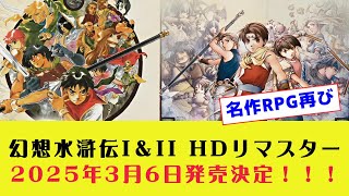 伝説が甦る！『幻想水滸伝 I＆II HDリマスター』2025年3月6日発売決定！【Nintendo Switch/プレイステーション4/Xbox One/PC（Steam）】