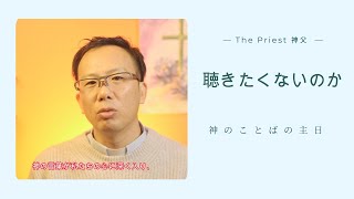 聴きたくないのか（神のことばの主日）年間第3主日C年