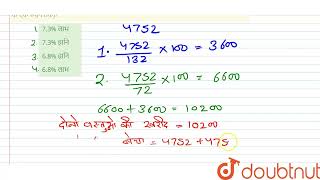 दो वस्तुओं में से प्रत्येक को ₹ 4752 में बेचा जाता है। विक्रेता को एक वस्तु की बिक्री पर 32% का ...