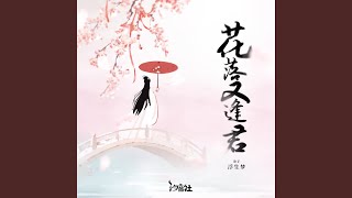 花落又逢君 (DJlucky小阳版0.8x)