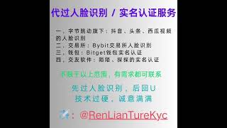 西瓜视频｜陌陌人脸识别｜探探实名认证｜Bitget实名认证｜Bybit人脸识别｜gate人脸识别｜Bybit代实名｜Bybit实名认证 #bybitexchange #bitgetwallet