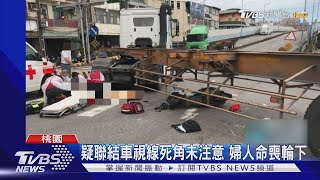 視線死角!婦人騎車直行 遭右轉大車輾斃｜TVBS新聞