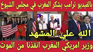 اقسم تأثرت 🇲🇦 ترامب يشكر المغرب في مجلس الشيوخ و وزير امريكي المغرب انقذنا من حرائق كاليفورنيا