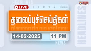 Today Headlines - 14 February  2025 | 11 மணி தலைப்புச் செய்திகள் | Headlines | PolimerNews