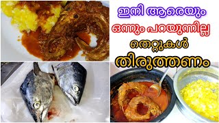 തോറ്റുപിന്മാറില്ലകുറ്റംപറഞ്ഞുഒരുശീലമായി പോയിഒരു കാര്യവുംനന്നായി ചെയ്യാതെ ചൂരതലകറിയും കപ്പ ഇളക്കിയതും