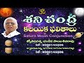 శని చంద్ర కలయిక ఫలితాలు saturn moon conjunction chandika world cell 9000145506