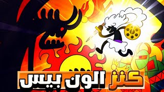 أودا يكشف سر الون بيس أخيرًا؟!😱🔥 تلميح خطير في الفصل 1138!🥶