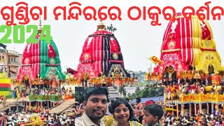 ଗୁଣ୍ଡିଚା ମନ୍ଦିରରେ ପ୍ରବେଶ ର ନୀରଟ ଦୁଃଖଦ ସତ୍ୟତା |ବାହୁଡା଼ଯାତ୍ରା2024 |Jagannath Puri Rath Yatra | Puri