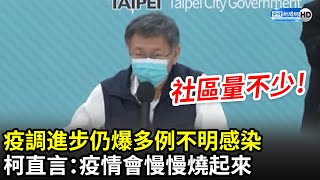 疫調進步仍爆多例不明感染！　柯文哲直言「社區量不少」：疫情會慢慢燒起來｜中時新聞網