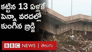 Muddanuru Bridge : ఆపాటి వరదకే బ్రిడ్జి కుంగిపోవడం చూసి స్థానికులు ఆశ్చర్యపోతున్నారు | BBC Telugu