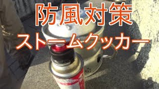 防風対策　ストームクッカーガス仕様