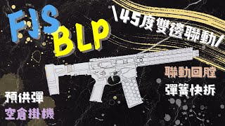 【炙哥】FJS BLP 電動水彈發射器 空倉掛機 聯動回膛 雙邊45度快慢機聯動 快拆彈簧 開箱實測