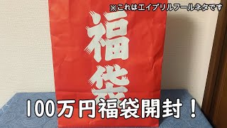 【ファミコン福袋】レトロゲーム100万円福袋開封します！※エイプリールフールネタです