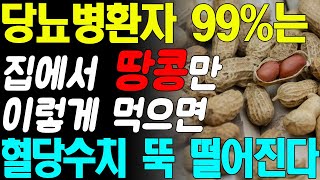 헛 돈 쓰지 말고 땅콩 이렇게 먹으면 당뇨병환자 99%는 혈당수치 정상으로 만듭니다! 당뇨 혈당 관리에 좋은 최고의 음식!