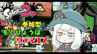 参加型スプラトゥーン２！ジャイロ感度教えてくれー(;´･ω･)