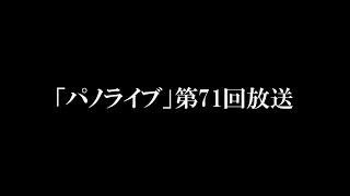 「パノライブ」第71回放送！