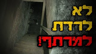 סבתא צדקה כשאמרה לא לרדת למרתף | קריפיפסטה מקורית