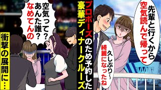 【漫画】彼女「先輩と二人で行くから帰って」プロポーズのため用意した豪華ディナークルーズで彼女が先輩と遭遇俺より先輩を選んだが…衝撃の展開に…【スカッとする話】【マンガ動画】【漫タイ】