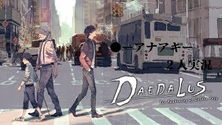 【二人実況】DAEDALUS:The Awakening  of Golden  Jazz 攻略　第4回