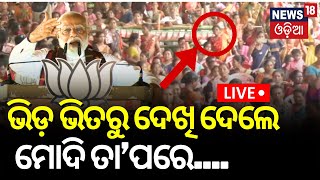 Live: ଭିଡ଼ ଭିତରେ ଦେଖି ଦେଲେ ମୋଦି, ତା’ପରେ...PM Modi In Baripada | Modi In Odisha | Election 2024 | BJP