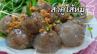 สาคูไส้หมู|สูตรนี้สามารถทำขายได้เลยแป้งนุ่มไส้หอมเข้มข้นอร่อยมากๆ