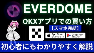 【エバードーム買い方（スマホ完結）】OKXアプリでEverdomeを購入する方法を解説（仮想通貨・チャート・簡単）