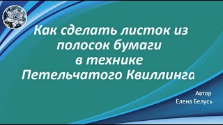 Как сделать листок из полосок бумаги в технике  квиллинга. Поделка из бумаги для начинающих.