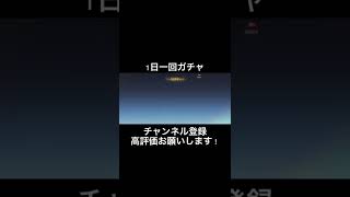 【荒野行動】1日一回ガチャ